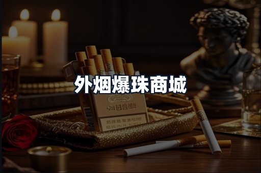 外烟爆珠商城