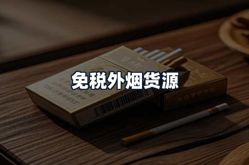 免税外烟货源